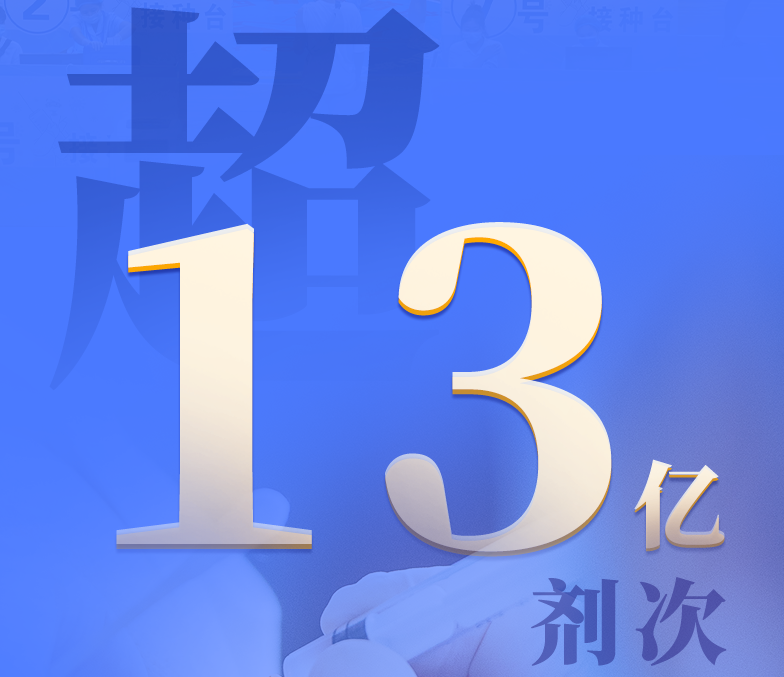 国家卫健委：全国新冠疫苗接种剂次超13亿