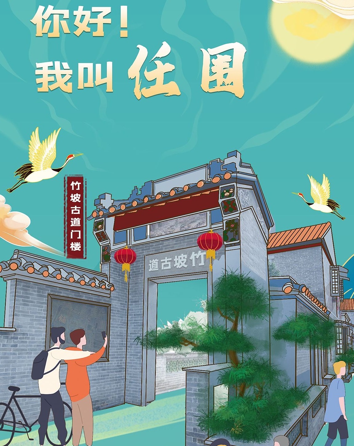 你好，我叫任围！请收下这张打卡明信片！