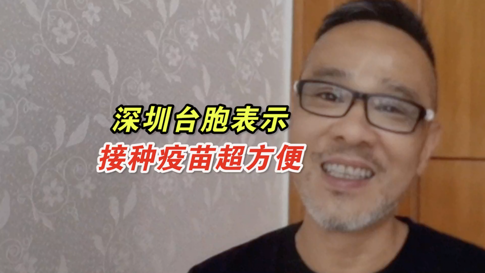台胞说在深圳接种疫苗超方便