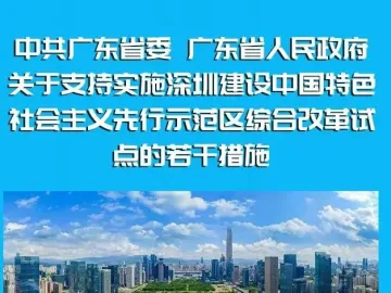 深政观察 | 又一重磅利好！广东出台支持深圳实施综合改革试点22项措施