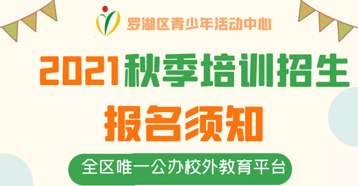 罗湖区青少年活动中心秋季培训招生即将开始！这份简章和报名须知请收好~