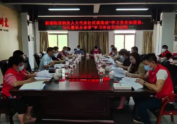 学习党史知使命 为民履职办实事 | 新湖街道圳美人大代表社区联络站开展学习体会交流活动