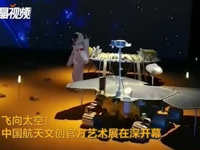飞向太空！中国航天文创官方艺术展在深开幕