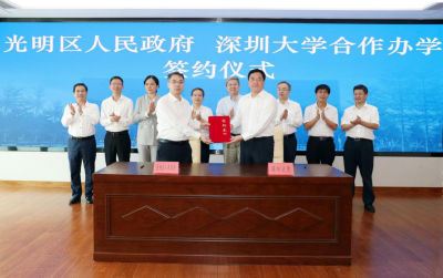 光明区与深圳大学签署基础教育合作办学框架协议
