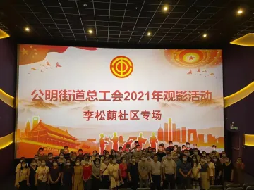 包场看电影！公明职工致敬疫情中的最美逆行者
