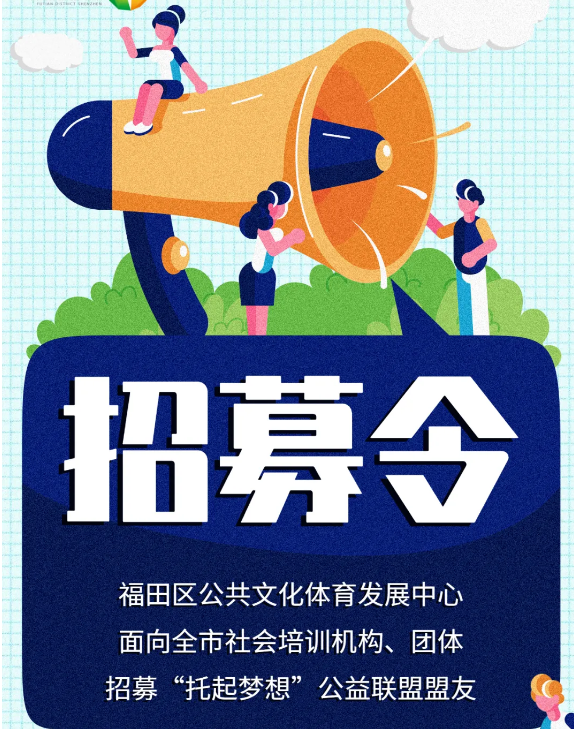 招募令 | 加入“托起梦想”公益联盟，一起干大事