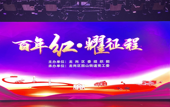 反响热烈！龙岗区“百年红·耀征程”主题情景党课在园山首演  