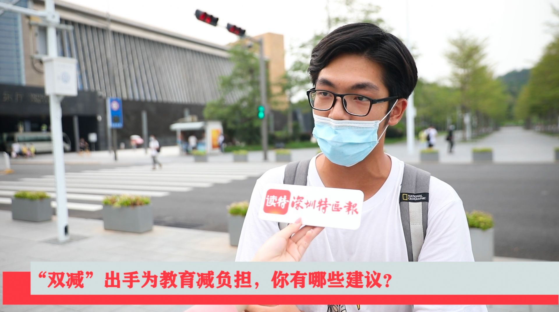 新闻路上说说说｜“双减”出手为教育减负担，你有哪些建议？
