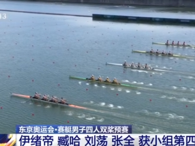 赛艇女子四人双桨预赛 中国选手优势明显 小组第一晋级！