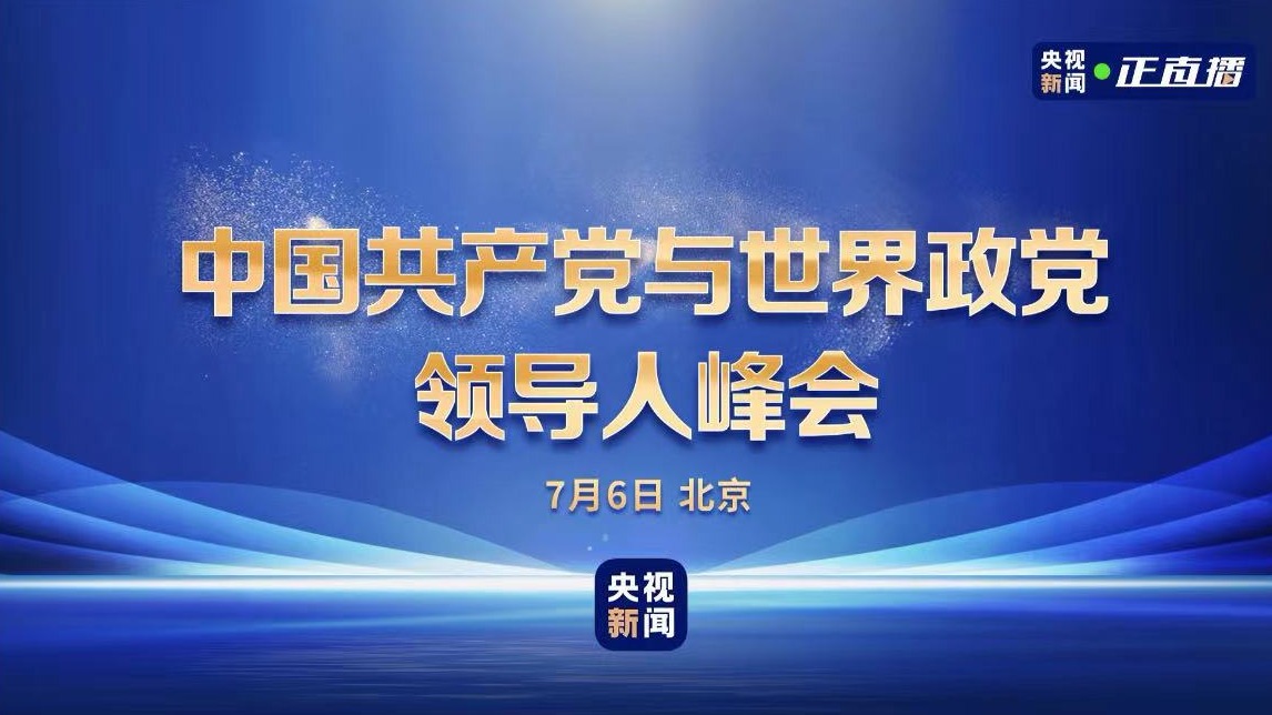 直播回顾 | 中国共产党与世界政党领导人峰会 习近平发表主旨讲话