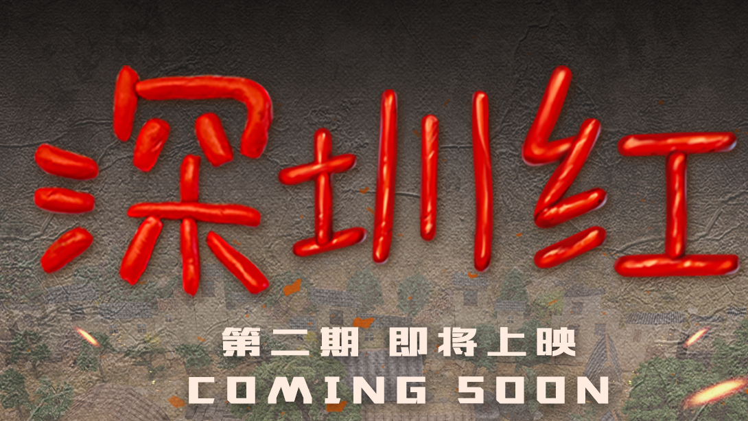 《深圳红》定格动画第二期即将上映，大鹏“神枪手”申请出战！