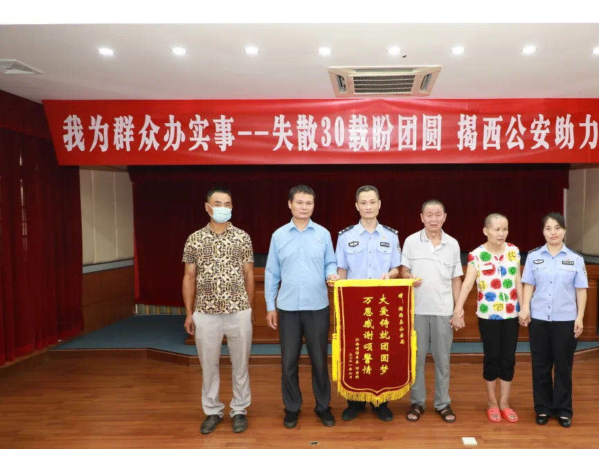 为群众办实事，揭阳公安帮助失散30年家庭喜得团聚