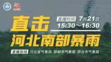 直播回顾｜直击河北南部暴雨