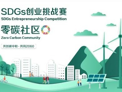 SDGs创业挑战赛举办第四期论坛：打造智慧社区零碳体验体系