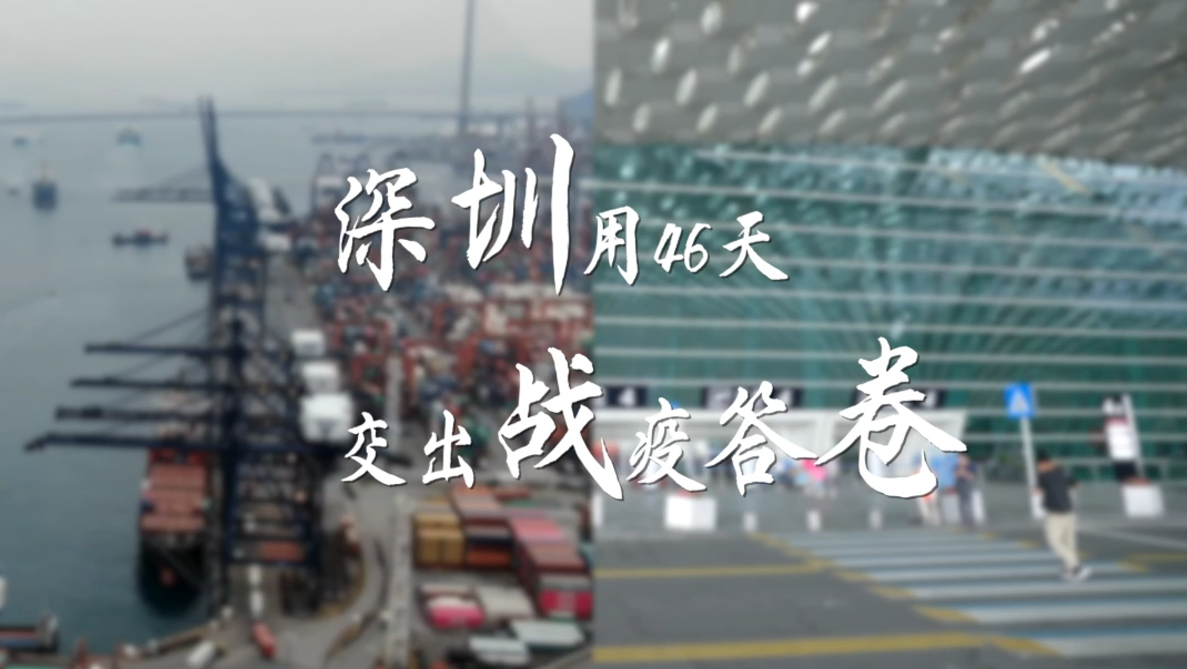 46天战疫日记 这是深圳交出的答卷
