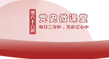 第八十六课 | 龙岗街道三分钟党史微课堂