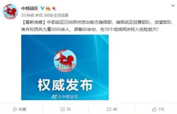 子弟兵，出动！中部战区已派出3000余人驰援郑州