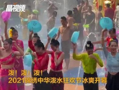 打开夏天的正确方式！锦绣中华泼水狂欢节冰爽开幕