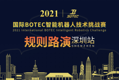 BOTEC智能机器人技术挑战赛7月巡回路演，首站开进深圳