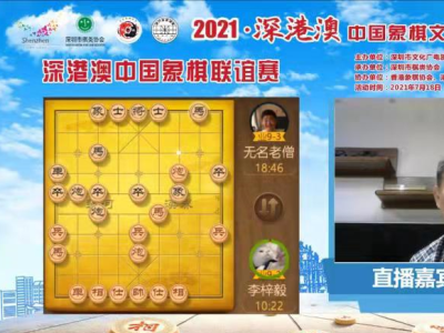 2021·深港澳中国象棋文化网络交流活动举行