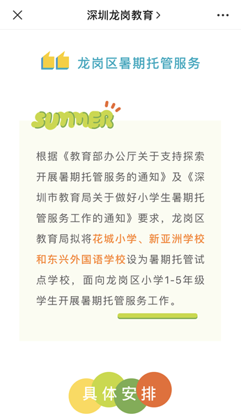 每人每天70元！龙岗3所学校开展暑期托管服务 赶快报名！