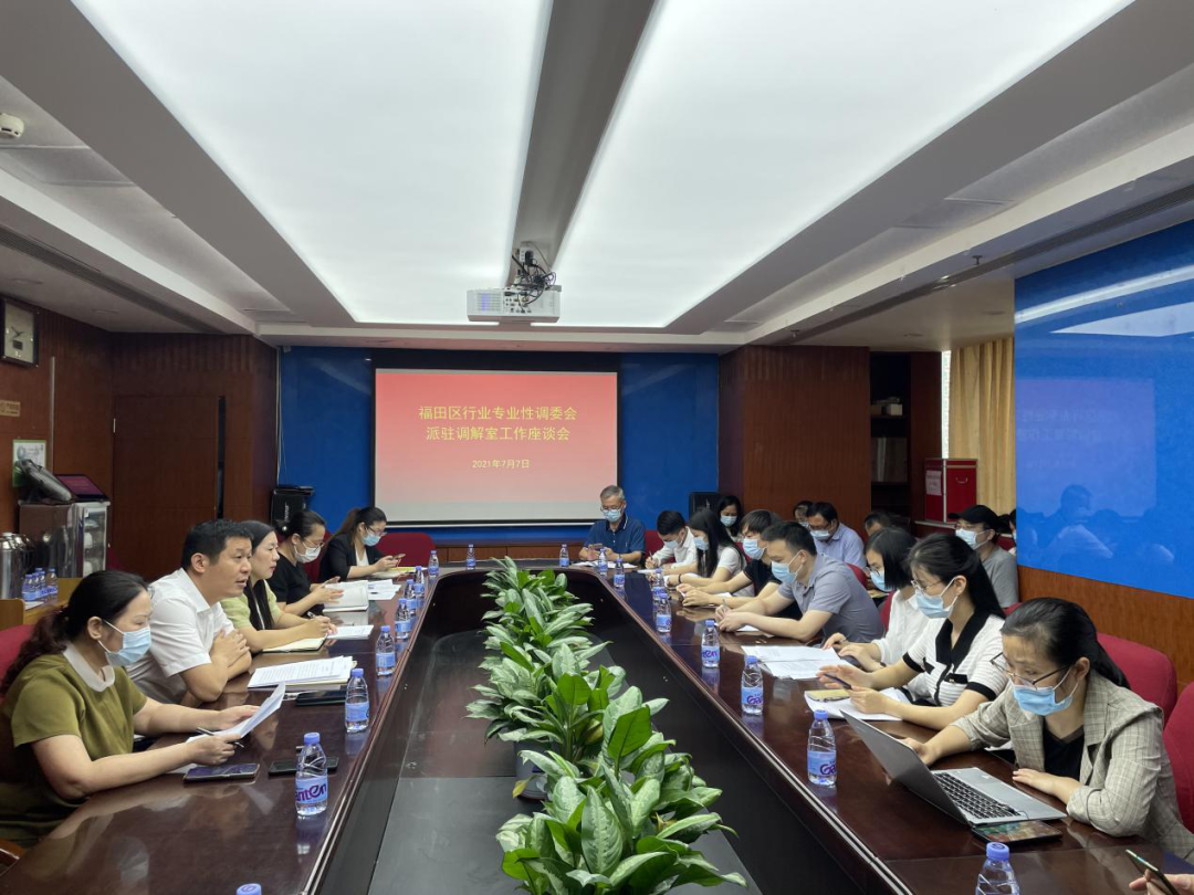 福田区司法局召开行业性专业性调解员工作座谈会  