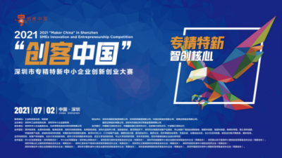 广发“英雄帖”!深圳市专精特新中小企业创新创业大赛将举行