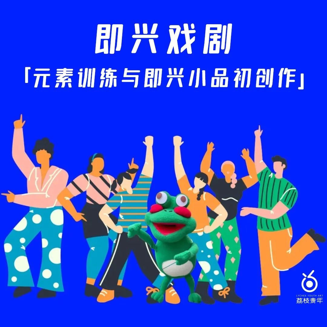 报名 | 即兴戏剧初体验，唤醒你的表演天赋，释放你的想象力