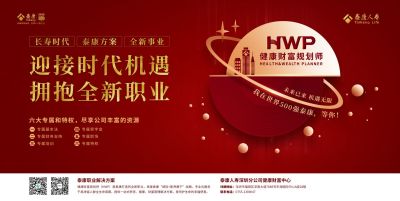 泰康人寿深圳分公司：成为健康财富规划师（HWP）做自主的保险企业家