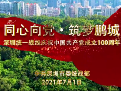 超燃！深圳统一战线主题“快闪”来袭，热烈庆祝中国共产党成立100周年