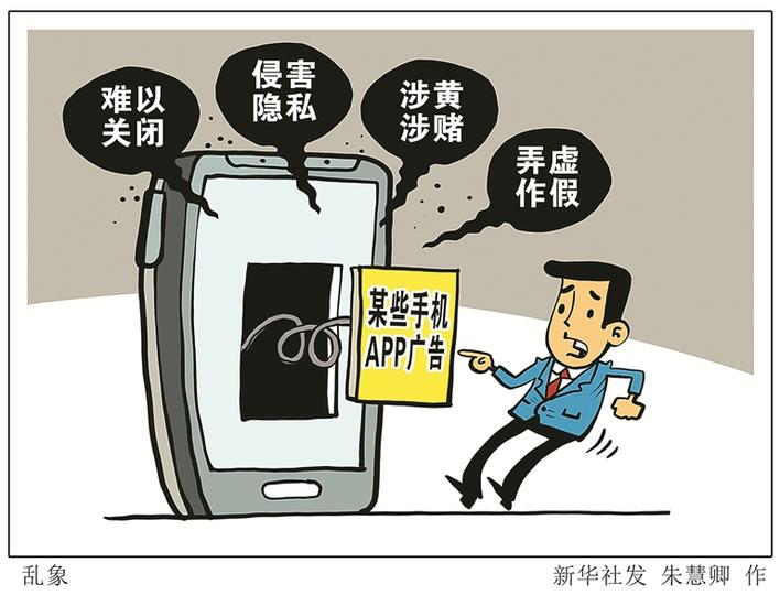 手机App广告乱象何时休？