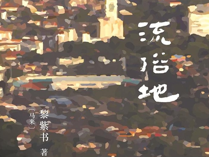 第二季中文小说佳作10种 