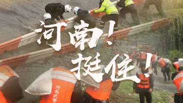 直播 | 河南遭遇罕见暴雨，今天情况怎么样？记者现场直击