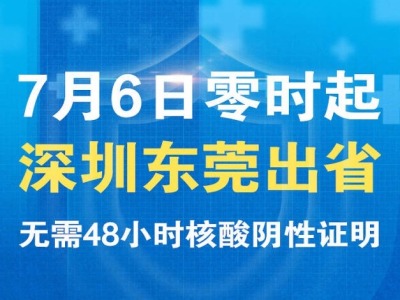 7月6日零时起，深圳东莞出省无需48小时核酸阴性证明