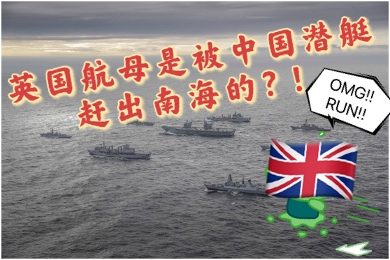 冰镇热点｜英国航母是被中国潜艇赶出南海的？很像！