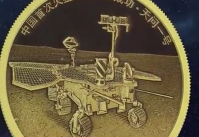 首套火星探测任务纪念币发行