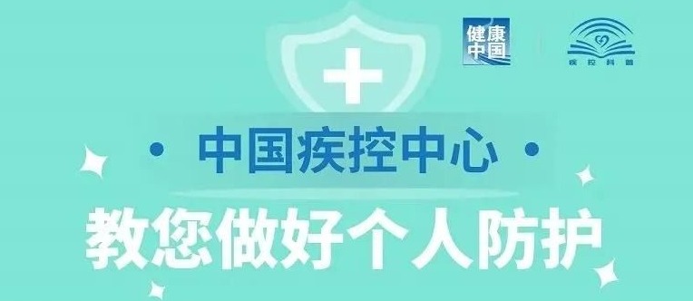 @福田er，防范新冠，如何做好个人防护？一起看