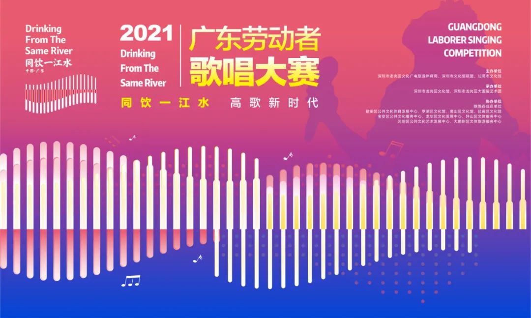 万元大奖等你拿！“同饮一江水”2021广东劳动者歌唱大赛深圳赛区（龙岗）报名开启！