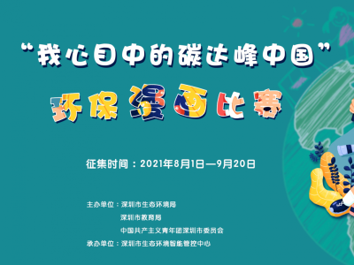 “我心目中的碳达峰中国”青少年环保漫画比赛作品征集启动