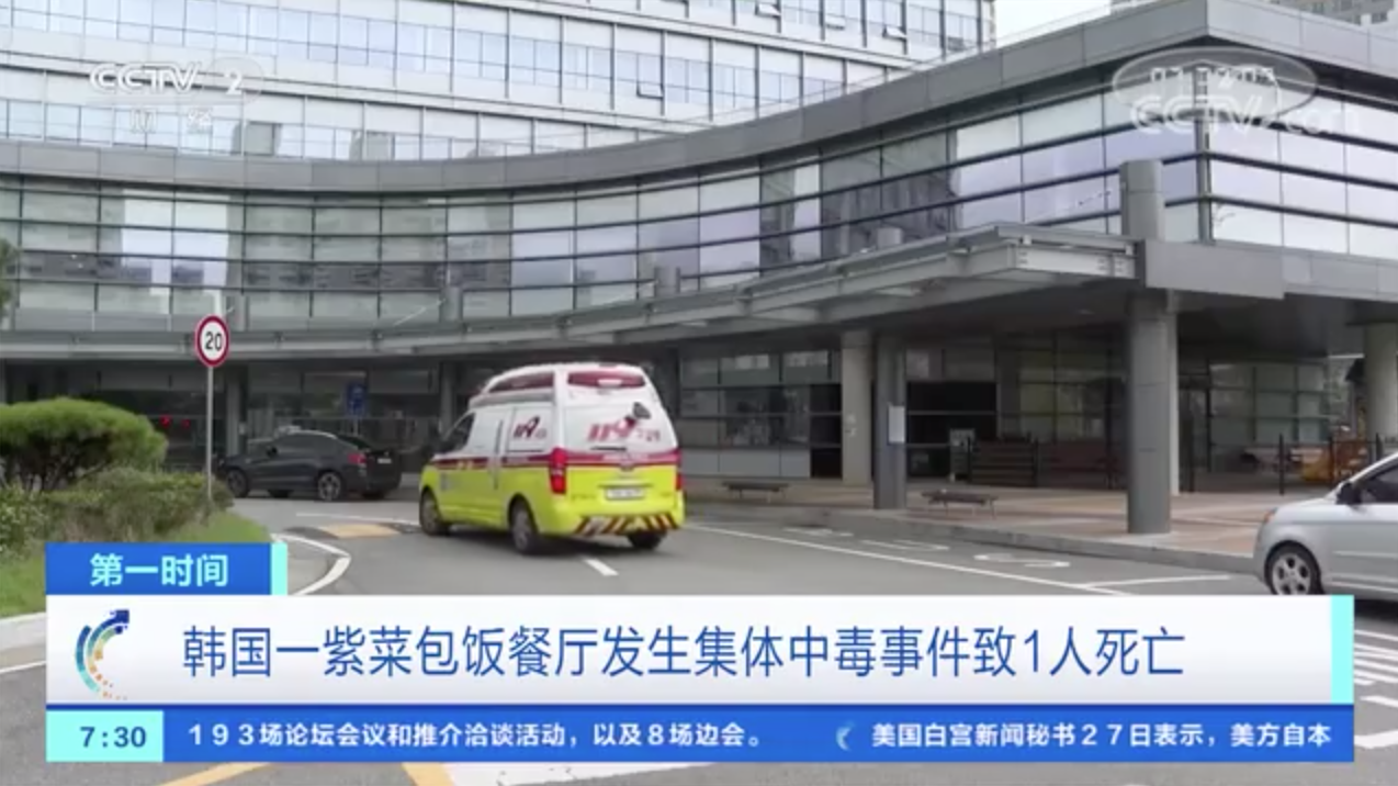 韩国频现紫菜包饭食物中毒事件，已致1人死亡