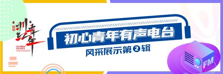 福田有声电台 | 无奋斗，不青春！初心故事第2辑