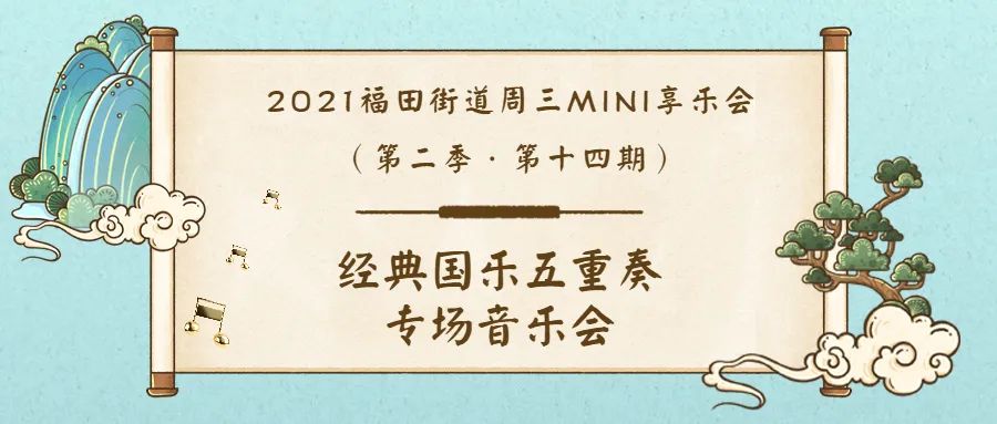 “公共文化进商圈”2021福田街道周三MINI享乐会本周三举行