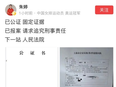 中国女排队长朱婷报案称遭人故意抹黑，请求追究刑责