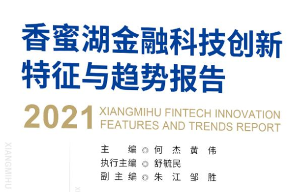 《香蜜湖金融科技创新特征与趋势报告2021》出版发行