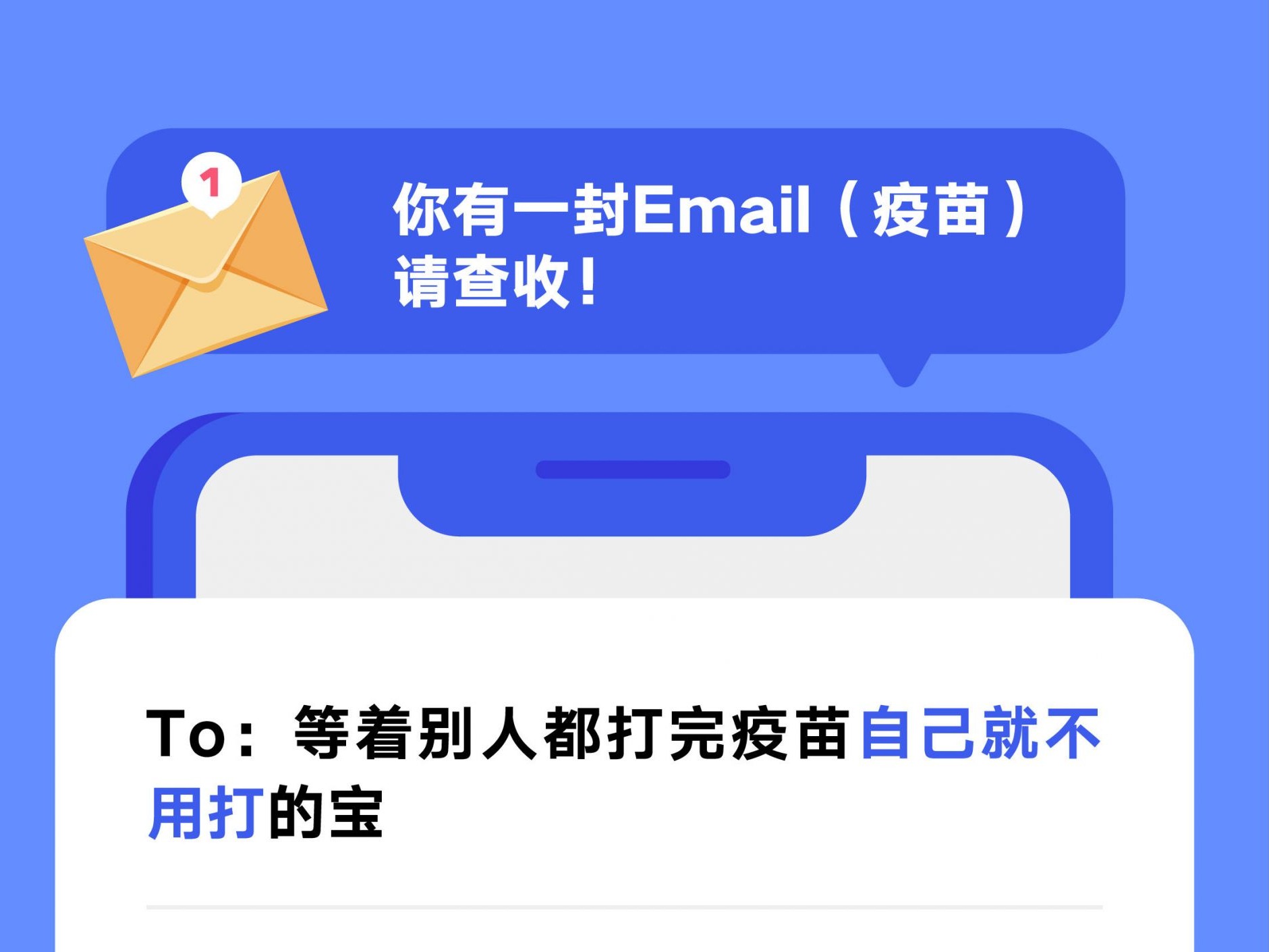 你有一封Email（疫苗），请查收！