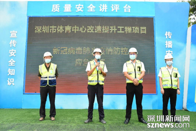 深圳市体育中心项目开展防疫应急演练