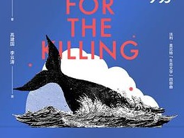 从《鲸之殇》看海中巨兽的过去、现在和未来 