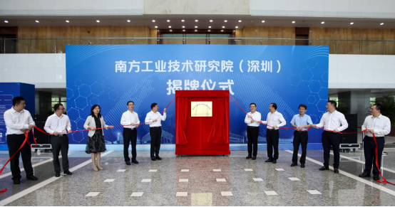 南方工业技术研究院（深圳）今日揭牌