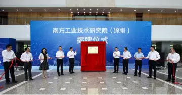 南方工业技术研究院（深圳）今日揭牌