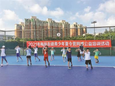 梅林街道举办青少年网球公益夏令营 6年来8大项目服务近两千人次